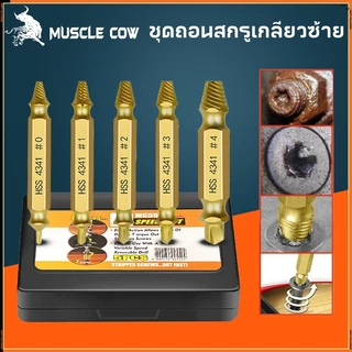MUSCLE COW ชุดถอนสกรูเกลียวซ้าย 5ตัวชุด ชุดเครื่องมือถอนหัวน็อต ตะปู ชำรุดฝังแน่นให้ถอนออกได้อย่างง่ายดาย