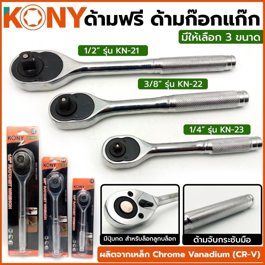 KONY ด้ามฟรี ด้ามก๊อกแก๊ก  4 หุน 1/2″ KN-21 / ด3 หุน 3/8″ KN-22 /  2 หุน 1/4″ KN-23