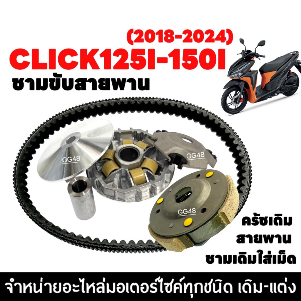 ชุดชามข้าง ชามหน้าเดิม ครัชเดิม+จาน สายพาน HONDA CLICK125I 2018-2021/ CLICK150I คลิก125i คลิก150i