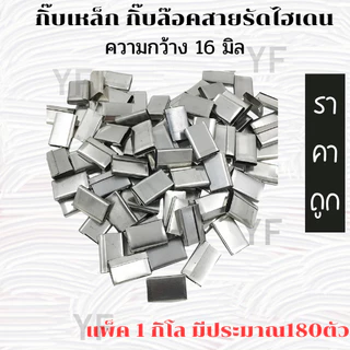 กิ๊ปเหล็ก ใช้กับเครื่องรัดมือโยก เครื่องแพ็ค ถุงละ 1 กิโล