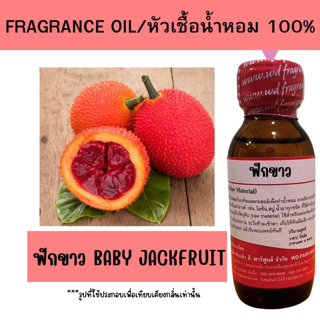 หัวน้ำหอมแท้ 100% ฟักขาว Baby  Jackfruit หอมติดทนนาน