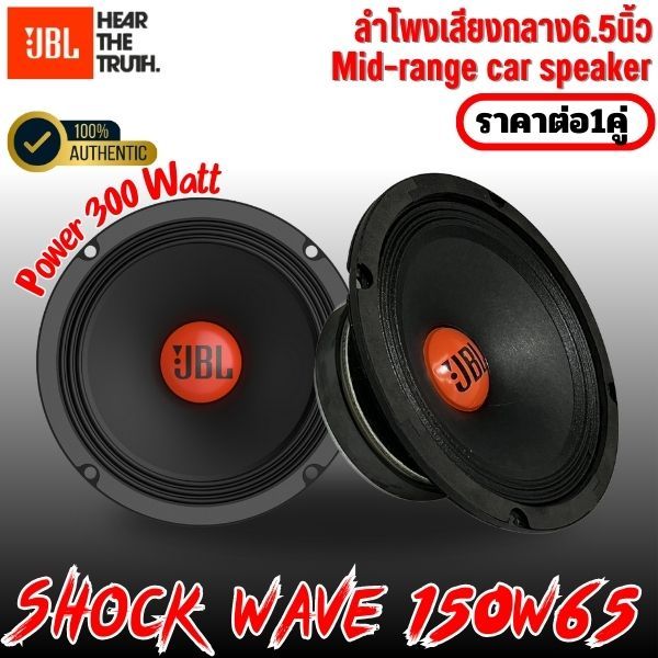 ลำโพง6.5นิ้ว JBL รุ่น SHOCK WAVE 150W65 วูฟเฟอร์เสียงกลางขนาด 6.5 นิ้ว ของแท้จาก JBL by.HARMAN
