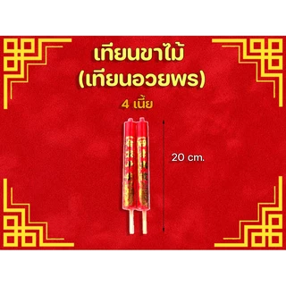✨️เทียนขาไม้ แดง 🧧ไม้อวพร(อั่งเจ็ก) 2 เนี้ย/อวยพร 4/3เนี้ย/4เนี้ย🎋