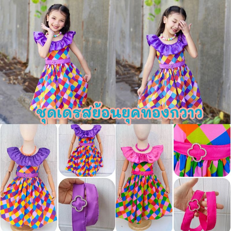Ndd // ชุดเดรสย้อนยุคทองกวาวเด็ก แถมเข็มขัด ผ้าคอตต้อนแต่งระบาย ไม่มีซิป เข็มขัดผ้าหัวมุก