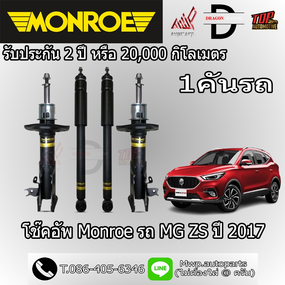 โช้คอัพ MONROE รถ MG ZS ปี 2017 (สินค้าของแท้ พร้อมส่ง)