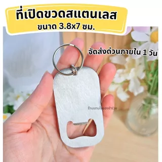 👍พร้อมส่ง!! ที่เปิดขวดสแตนเลส [❗❗ สั่ง 30 ชิ้นขึ้นไป ทำป้ายชื่อฟรี ] ของชำร่วยงานแต่ง งานเกษียณ ของแจกปีใหม่ แจกลูกค้า