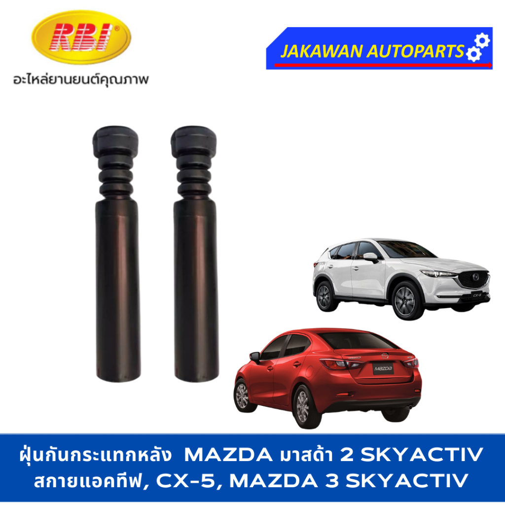 (1ชิ้น) ยางกันฝุ่นโช้คหลัง พร้อมยางกันกระแทก MAZDA 3 SKYACTIV, CX5, MAZDA 2 SKYATIV ปี 2014-2019 (KD