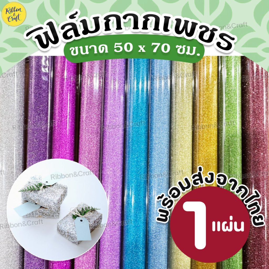 ฟิล์มกากเพชรพื้น กระดาษห่อของขวัญ เนื้อฟอยล์ (ขนาด50x70cm) ✅พร้อมส่ง