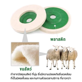 10 ชิ้น แผ่นขัดเงาขนแกะ 4 นิ้ว 100mm รูใน 16mm ใบขัดขนแกะสำหรับลูกหมู ขัดสแตนเลส เหล็ก โลหะ รถยนต์