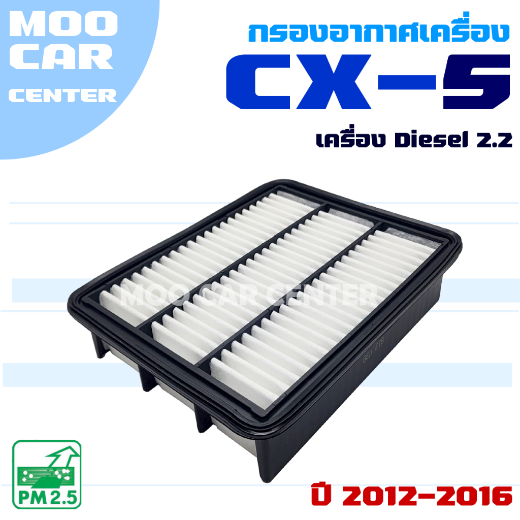 กรองอากาศ Mazda CX-5 *เครื่อง Diesel 2.2* ปี 2012-2016 (มาสด้า ซีเอ๊ก 5) CX5