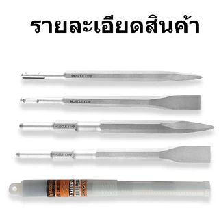 MUSCLE COW ดอกสกัดโรตารี่รวม 4 แบบ สำหรับเจาะปูน งานรื้อถอน แข็งแรง ทนทาน ใช้ได้กับสว่านไฟฟ้า