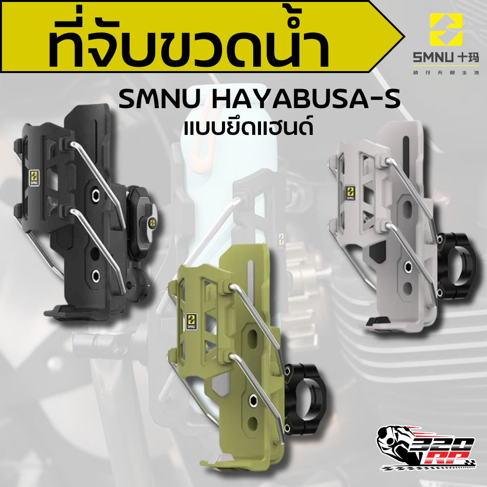 ที่จับขวดน้ำ แก้วน้ำ SMNU HAYABUSA-S แบบยึดแฮนด์ !!320SP