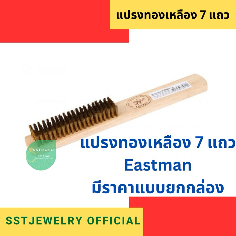 (ราคาต่อ 1 ด้าม) แปรงขัดทองเหลืองด้ามไม้ 7 แถว อย่างดี Eastman