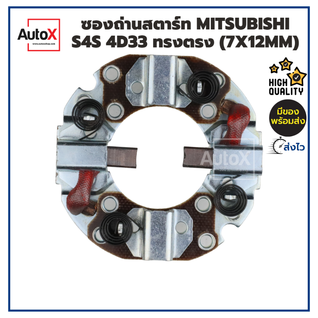 ซองถ่านไดสตาร์ท MITSUBISHI CANTER 4D33 ทรงตรง โฟล์คลิฟ S4S (7x12mm) คุณภาพอย่างดี