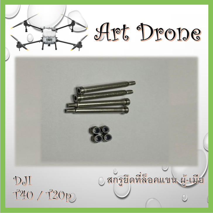 ชุดสกรูยึดที่ล็อคแขน สำหรับ T40/T20p/T50/T25 รหัส- M042/M068