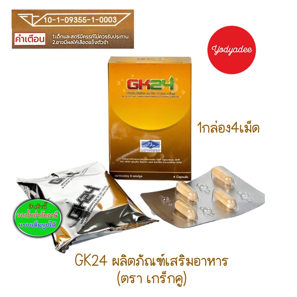 GK24 ตราเกร็กคู บรรจุ 4 แคปซูล อาหารเสริมบำรุงคุณผู้ชาย  83059
