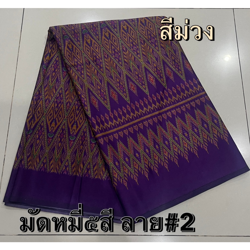 ผ้ามัดหมี่ ๕สี ผ้าพิมพ์ลาย ลายโบราณ เนื้อนิ่ม สีสดสวยงาม(แบบไม่เย็บ)ช ราคา ถูกที่สุด ดีลบีเคเค แกลเลอรีภาพที่ 3