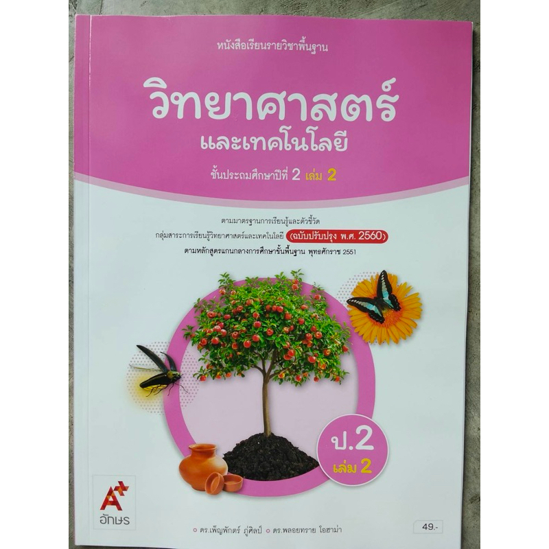 หนังสือเรียน วิทยาศาสตร์ ป.2 เล่ม2 #อจท.