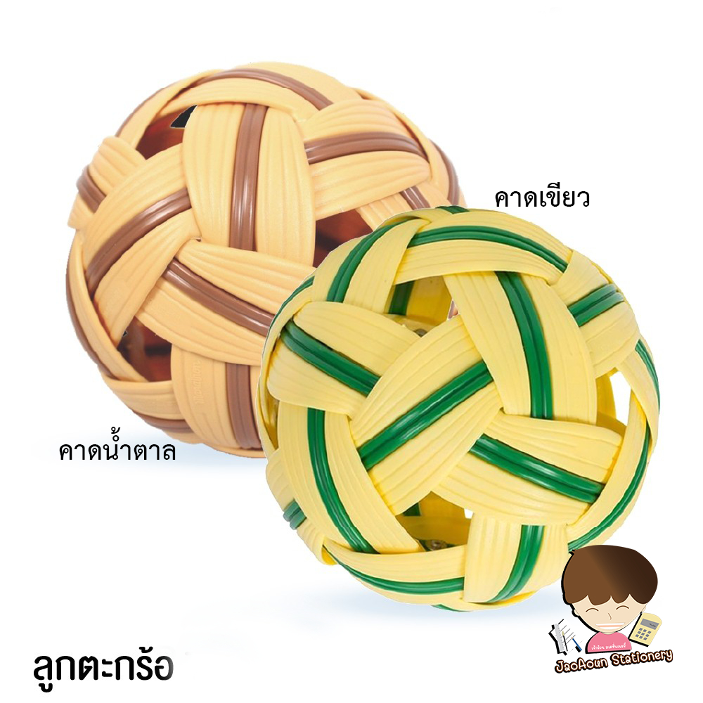 ตะกร้อ ลูกตะกร้อ  สีหวาย / คาดสี   คาดสีเขียว คาดสีน้ำตาล
