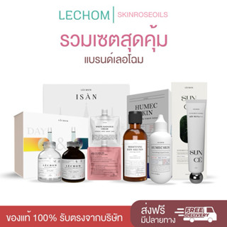 เซตจับคู่ แบรนด์เลอโฉม ดูแลผิวหน้า ลดสิว ผิวกระจ่างใส (ของแท…