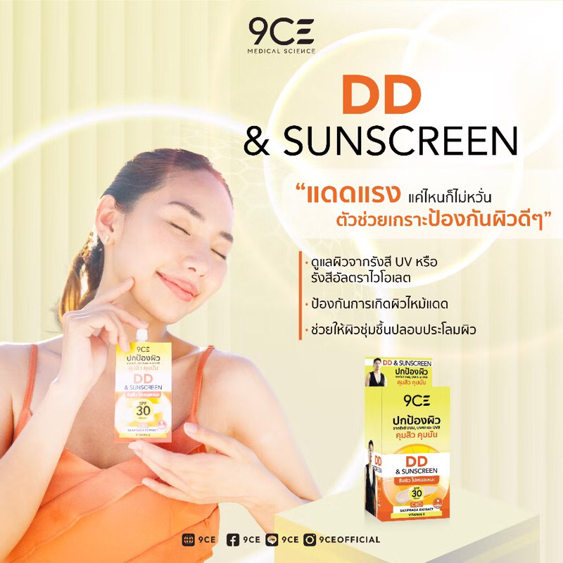 9CE DD SUNSCREEN ครีมกันแดด SPF 30 PA+++ ปกป้องผิวจากรังสี UVAI UVAIl UVB ซึมเร็ว ไม่เหนียวเหนอะหนะ