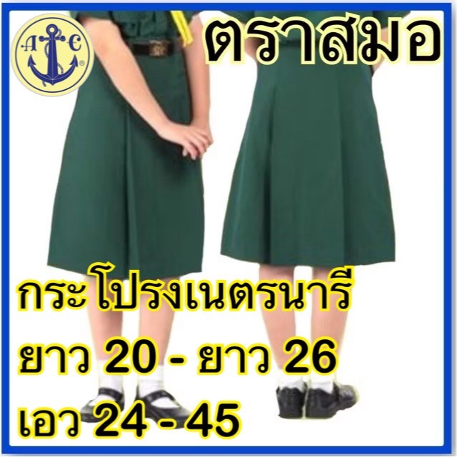 ตราสมอ กระโปรงเนตรนารี ยาว 20 - ยาว 26 เอว 24-45 ( มีบิลเบิกโรงเรียนให้ค่ะ )
