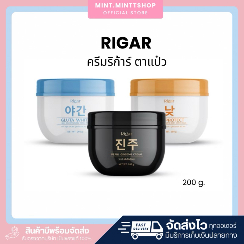 [ของแท้/ลด50%] Rigar ริก้าร์ : ครีมริก้าร์ตาแป๋ว Booster ครีมบำรุงผิวกายน้ำตาลตาแป๋ว กันแดดโสมไข่มุก