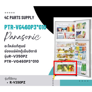 อะไหล่แท้ศูนย์/ช่องแช่ผักตู้เย็นฮิตาชิ/รุ่นR-V350PZ/ PTR-VG4…