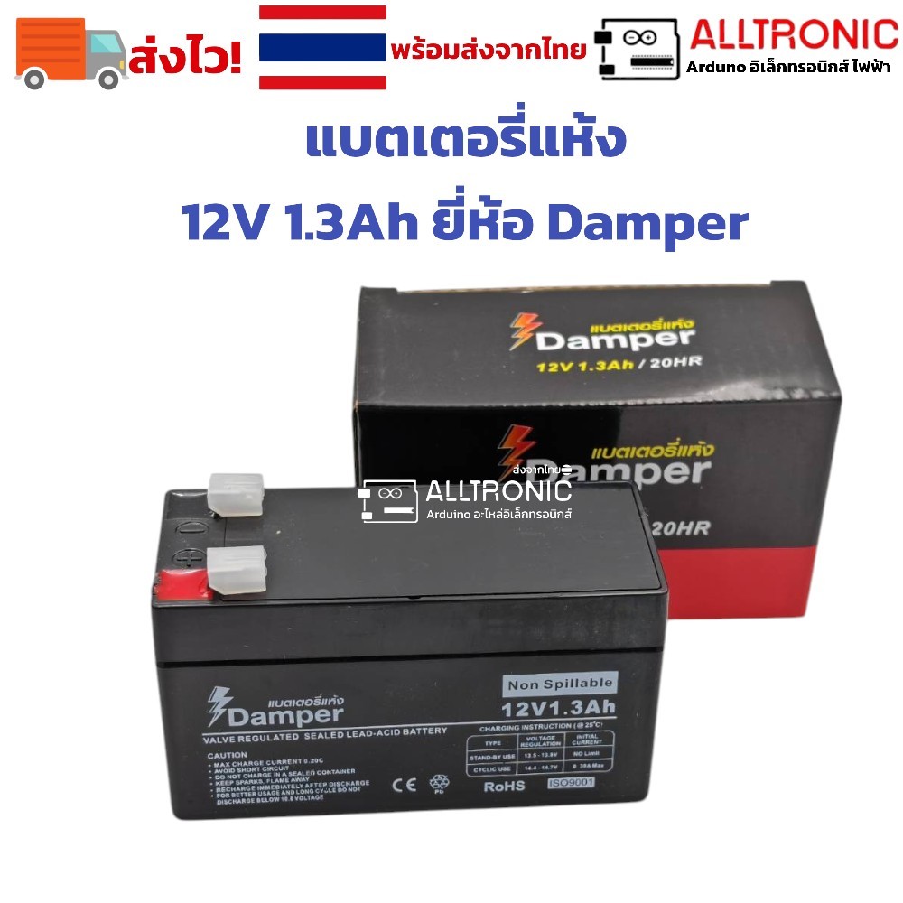 แบตเตอรี่แห้ง 12V 1.3A สำหรับตู้ช่วยสอน ลำโพงพกพา หรือใช้งานอเนกประสงค์ ยี่ห้อ Damper