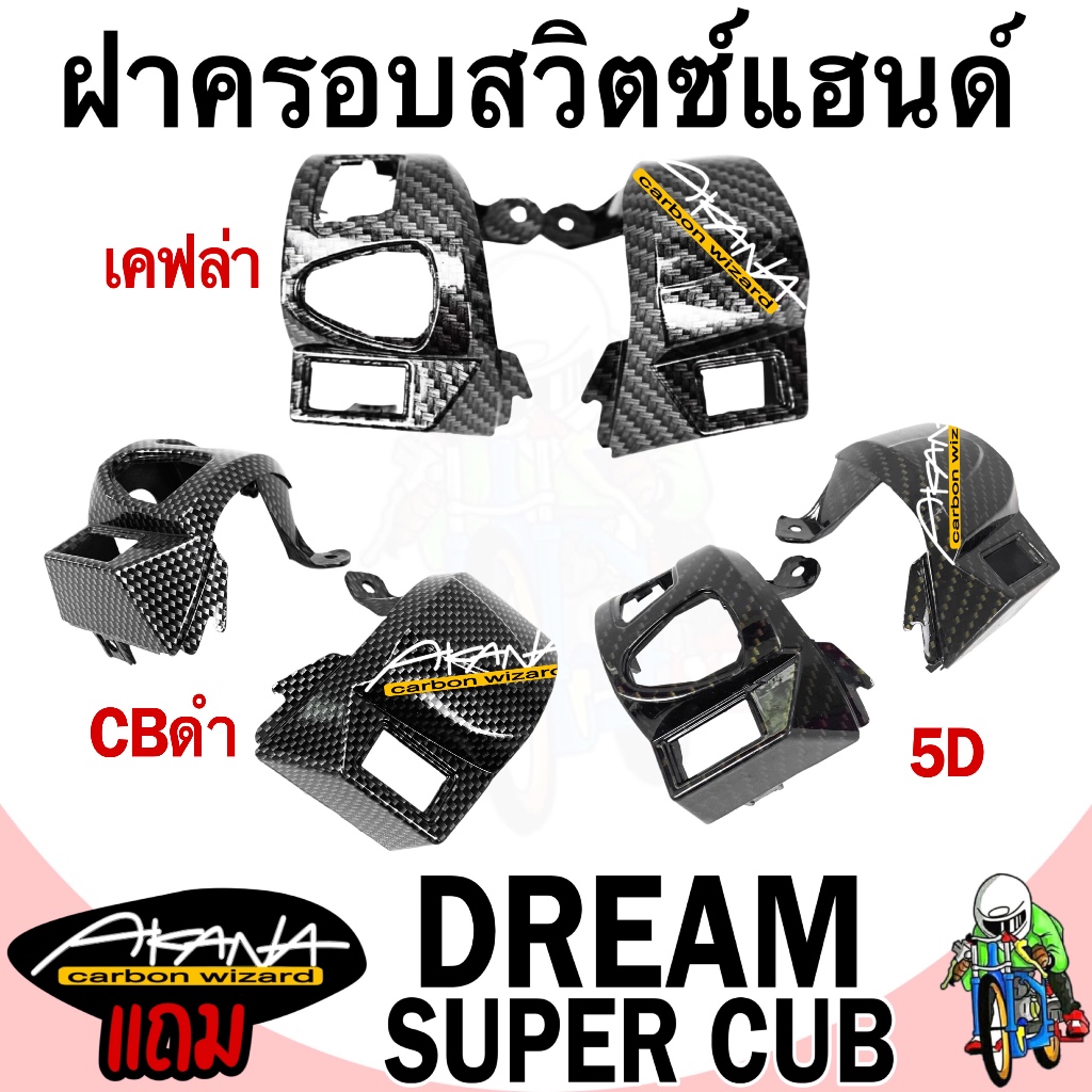 ฝาครอบสวิตซ์แฮนด์ DREAM SUPERCUB เคฟล่า เคลือบเงา ลายคมชัด Free !!! สติ๊กเกอร์ AKANA 1 ชิ้น