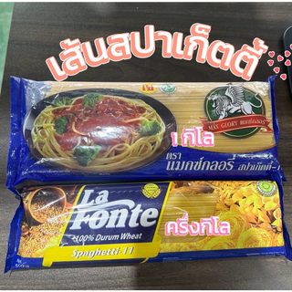 เส้นสปาเก็ตตี้ ตรา La Fonte (Spaghetti-11) ขนาด 500กรัม เส้นสปาเกตตี้ ตรา แมกซ์กลอรี่ ขนาด1000กรัม