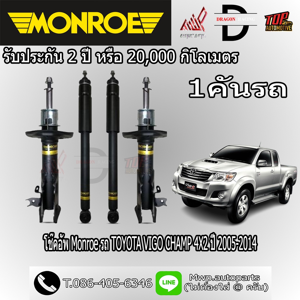 โช้คอัพ MONROE รถ TOYOTA VIGO  VIGO CHAMP 4X2 ปี 2005-2014 (สินค้าของแท้ พร้อมส่ง)