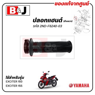 ปลอกแฮนด์ (ข้างขวา) EXCITER 150 / EXCITER 155 แท้ศูนย์ (YAMA…