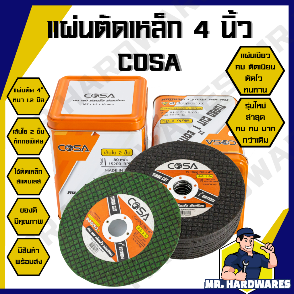 (รุ่นใหม่) แผ่นตัดเหล็ก ขนาด 4 นิ้ว หนา 1.2 มม ตรา COSA แผ่นตัด ใบตัด แผ่นตัดเหล็ก ตัดสแตนเลส