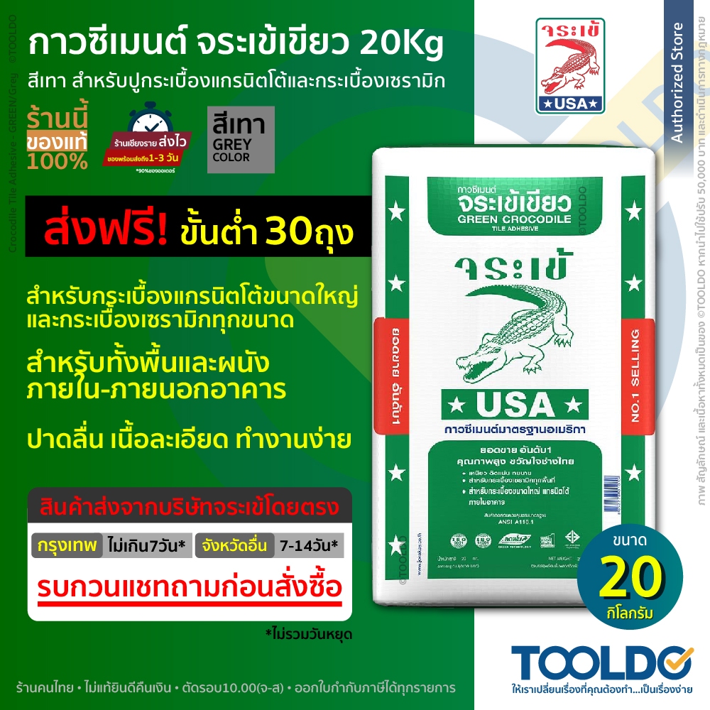 ส่งฟรีจากโรงงาน JORAKAY กาวซีเมนต์ จระเข้เขียว ปูนสีเทา 20กก. ปูนกาวจระเข้เขียว ปูกระเบื้องแกรนิตโต้