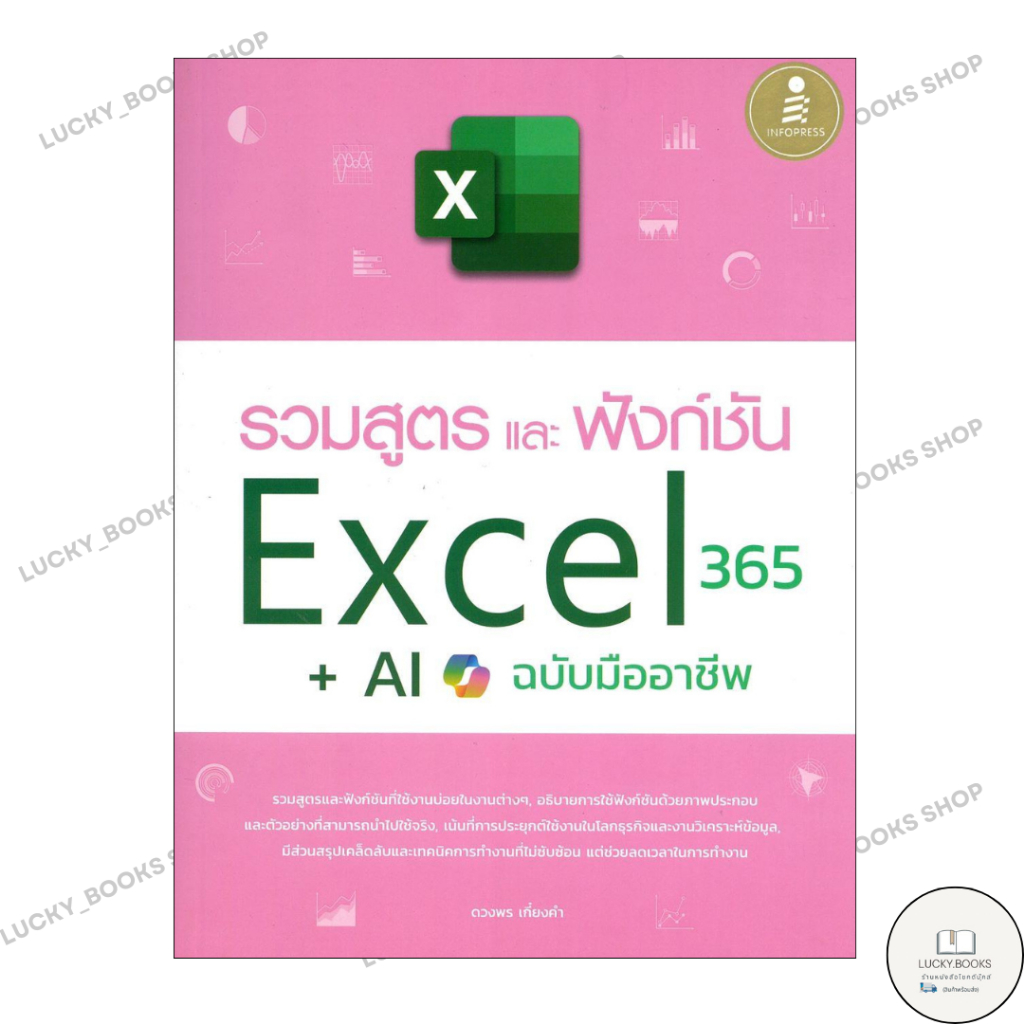 หนังสือ รวมสูตรและฟังก์ชั่นExcel365+AI ฉ.มืออาชี : BK03 : BK03set4