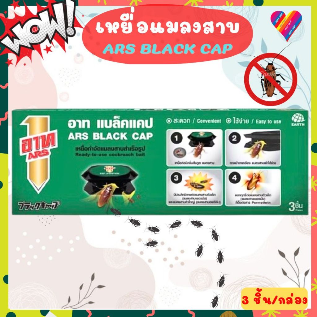 ส่งด่วน อาท แบล็คแคป เหยื่อกำจัดแมลงสาบ กับดักแมลงสาบ แมลงสาป กำจัดแมลงสาบ เหยื่อแมลงสาบ