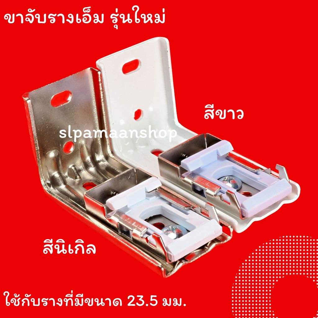 ม่าน ขายึดรางผ้าม่าน ขาจับรางเอ็ม ตัวล็อครางผ้าม่าน อุปกรณ์ผ้าม่าน ราคา ถูกที่สุด ดีลบีเคเค แกลเลอรีภาพที่ 5