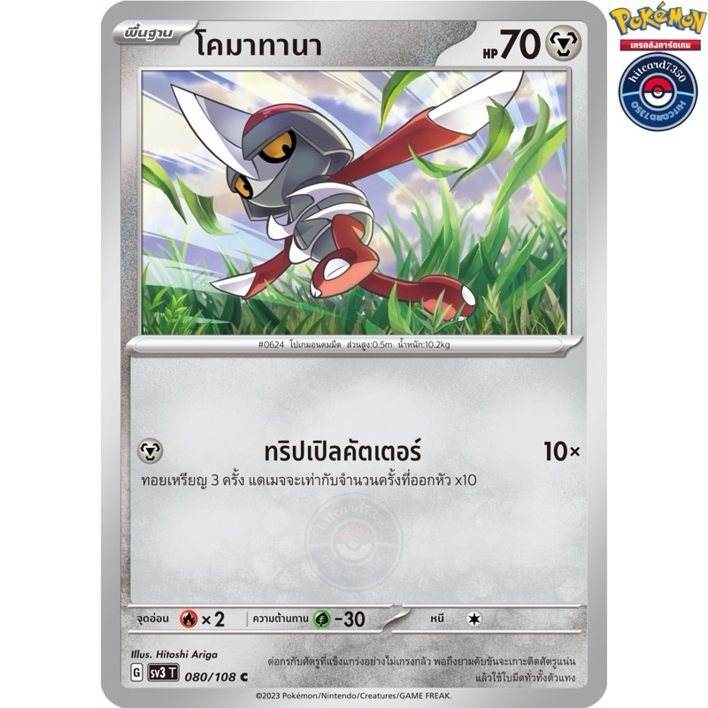 โคมาทานา [การ์ขาวใช้งาน][ธาตุเหล็ก](080/108) จากชุดSV3T G 2023 ราชาแห่งเพลิงกาฬ#hitcard7350 [พร้อมส่