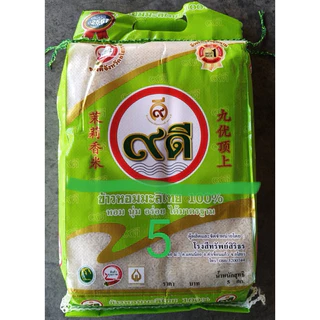 ข้าวมะลิไทย 100% ข้าวหอมเก้าดี 9 ดี 5 กก.