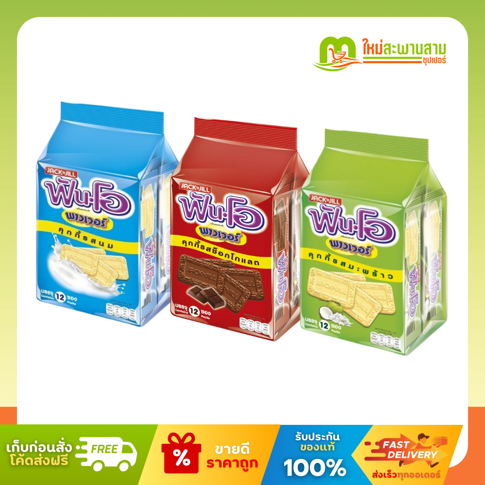 [แพ็คx1] ฟันโอ Fun O พาวเวอร์ คุกกี้ 50 กรัม X 12 ซอง (600 กรัม)