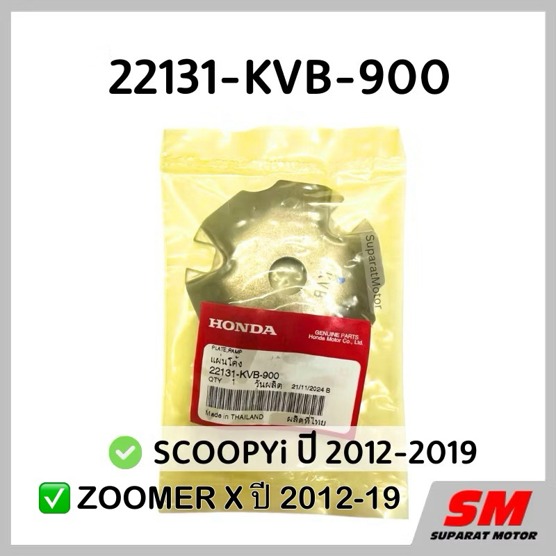 แผ่นโค้ง หลังเต่า SCOOPYi ปี 2012-19,ZOOMER Xปี 2012-19, CLICK110i ฮอนด้าแท้100% รหัส 22131-KVB-900
