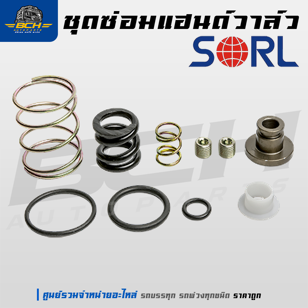 ชุดซ่อมแฮนด์วาล์ว ยี่ห้อ SORL สำหรับรถบรรทุก รถพ่วง อะไหล่รถบรรทุก  อะไหล่รถสิบล้อ