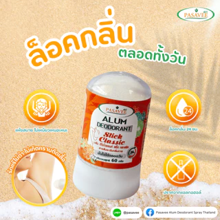 สารส้มระงับกลิ่นกายแบบแท่ง 60 g.(1 ชิ้น) Pasavee Alum Deodorant Stick Classic 60g.