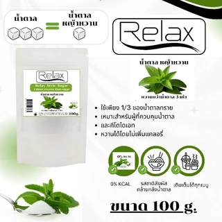 น้ำตาลหญ้าหวาน KETO Relex หวานกว่าน้ำตาล 3 เท่า มี 3 ขนาดให้คุณลูกค้าได้เลือกใช้ 100g./500g./1,000g.