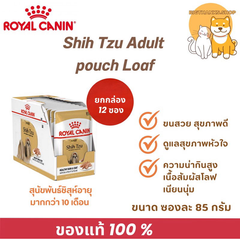 (( ยกกล่อง ))Royal canin Shihtzu loaf อาหารเปียก แบบเนื้อบดละเอียด สำหรับสุนัขโต พันธุ์ชิห์สุ อายุ 10 เดือนขึ้นไป