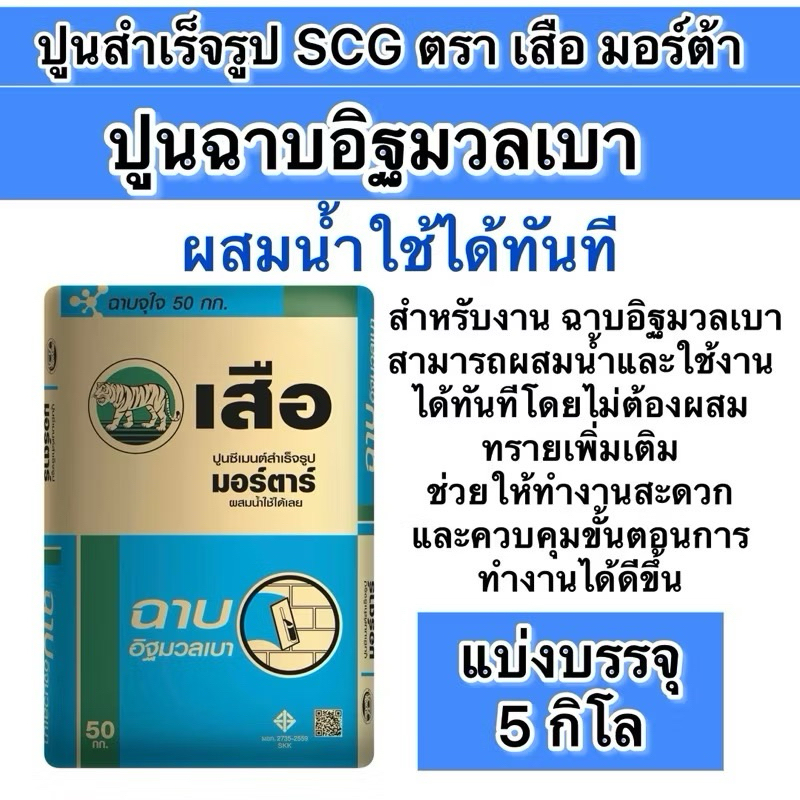 ปูน แบ่งขาย 5โล และ 10 โล ฉาบอิฐมวลเบา เสือ มอร์ตาร์ แบ่งขาย 5 กิโล