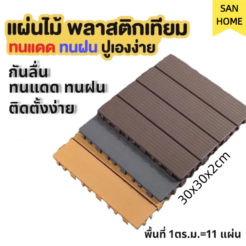 แผ่นปูพื้นสวน ตกแต่งสวน แผ่นปูพื้นสำเร็จรูป ขนาด30*30ซม