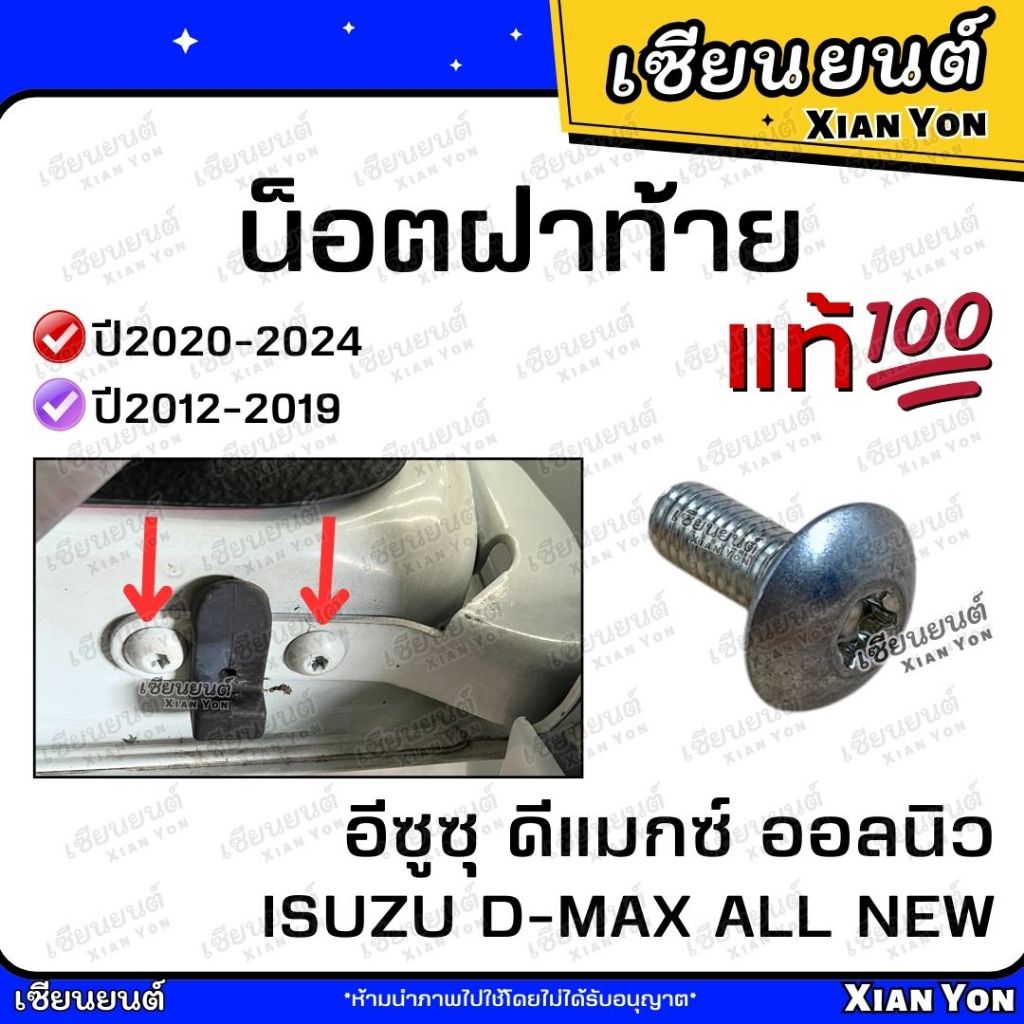 น็อตบานพับข้าง DMAX ALL NEW อีซูซุ ดีแมกซ์ ออลนิว 12-24 น็อตยึดบานพับฝากระบะท้าย น็อตฝาท้าย สกรูยึดบานพับฝาท้าย น็อต