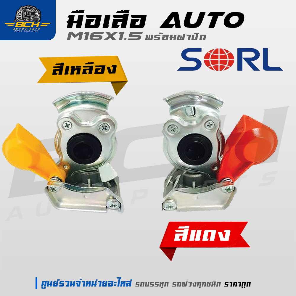 มือเสือ AUTO M16x1.5 พร้อมฝาปิด SORL สำหรับรถบรรทุก รถพ่วง อะไหล่รถบรรทุก  อะไหล่รถสิบล้อ